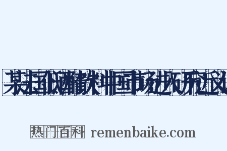 某法国低酒精饮料中国市场进入研究近义词是什么意思的图片